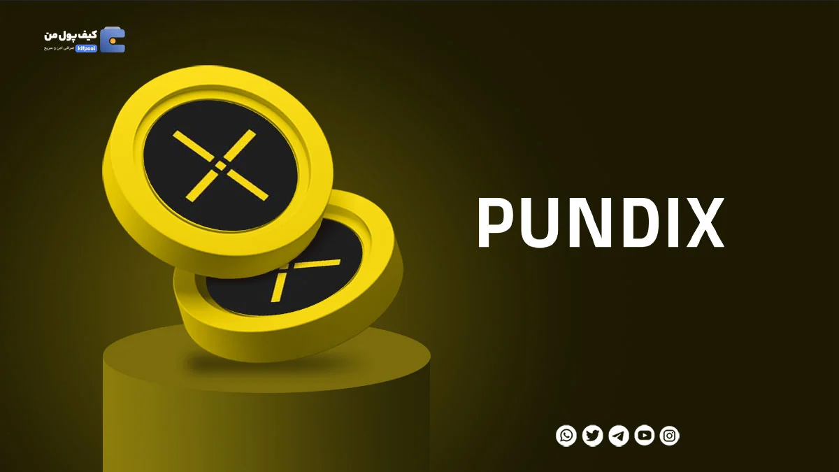 خرید ارز دیجیتال PUNDIX با کمترین کارمزد | واریز انی به کیف پول